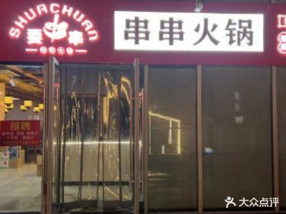 刷串火锅
