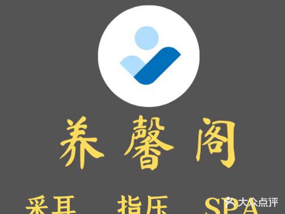 养馨阁SPA馆(金尚路店)