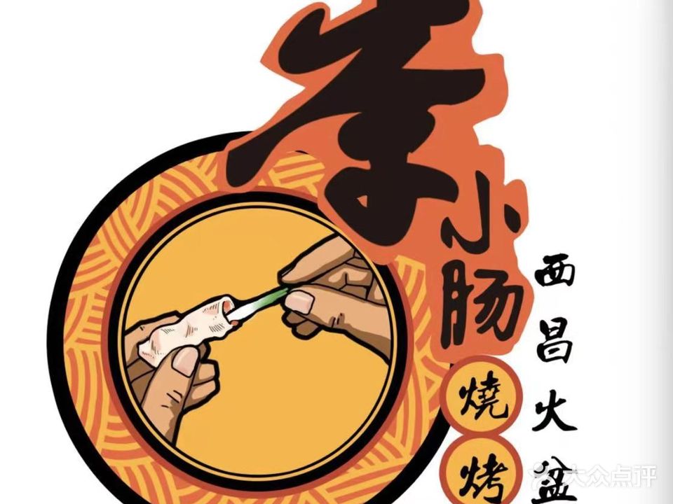 杨小肠西昌火盆烧烤(船山店)