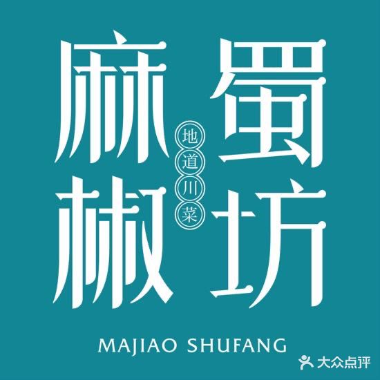 麻椒蜀坊·菜小关馆(金安万达店)