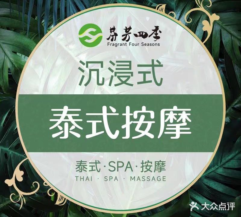 芬芳四季·正宗古法泰式按摩SPA(滨江店)