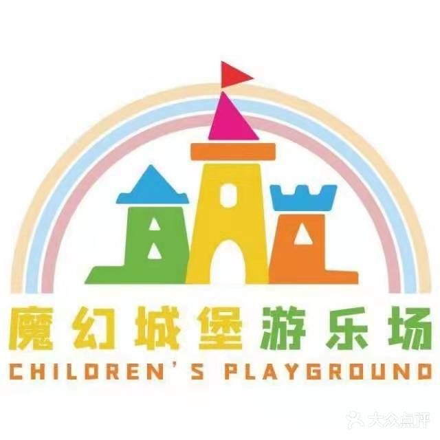 魔幻城堡游乐城