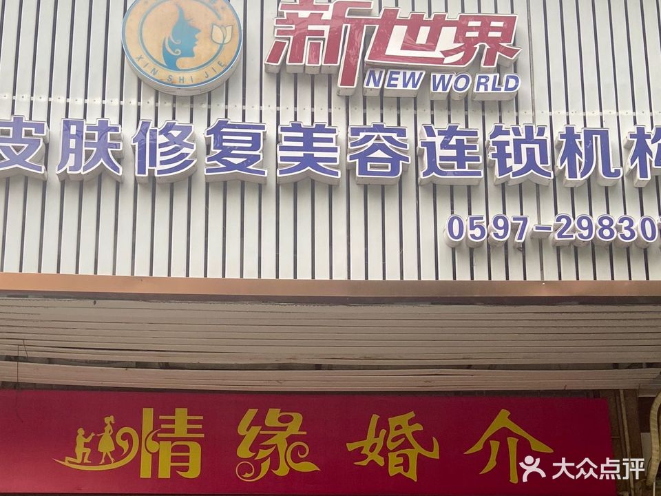 新世界皮肤修复美容连锁机构(水韵华都店)