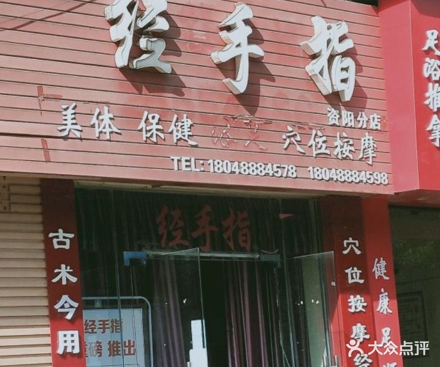 经手指(资阳分店)
