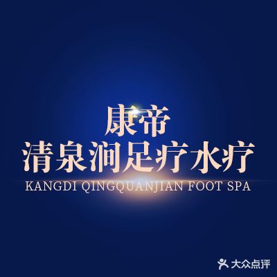 康帝清泉涧足疗水疗中心
