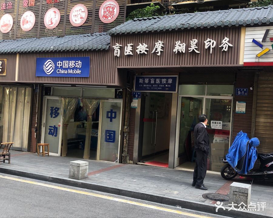 斯琴盲医按摩