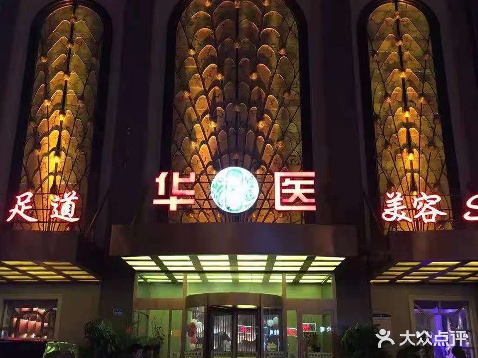 华医养生堂(燕郊店)