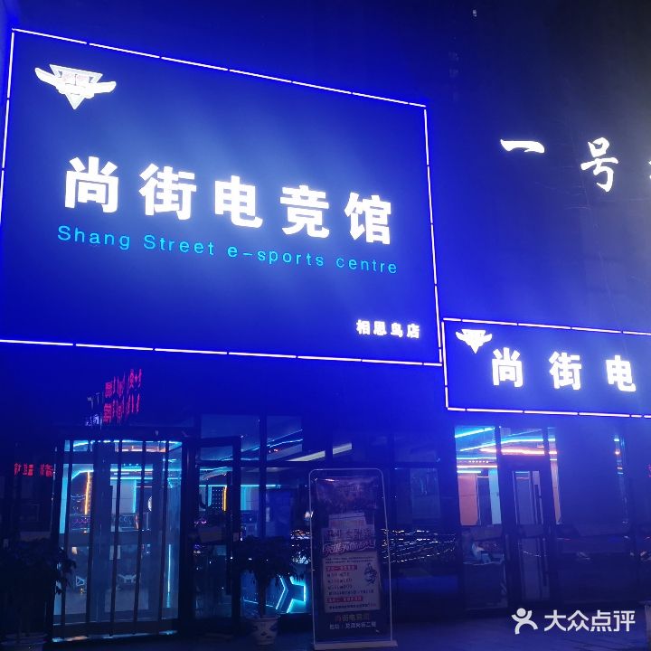 尚街电竞馆(相思鸟店)