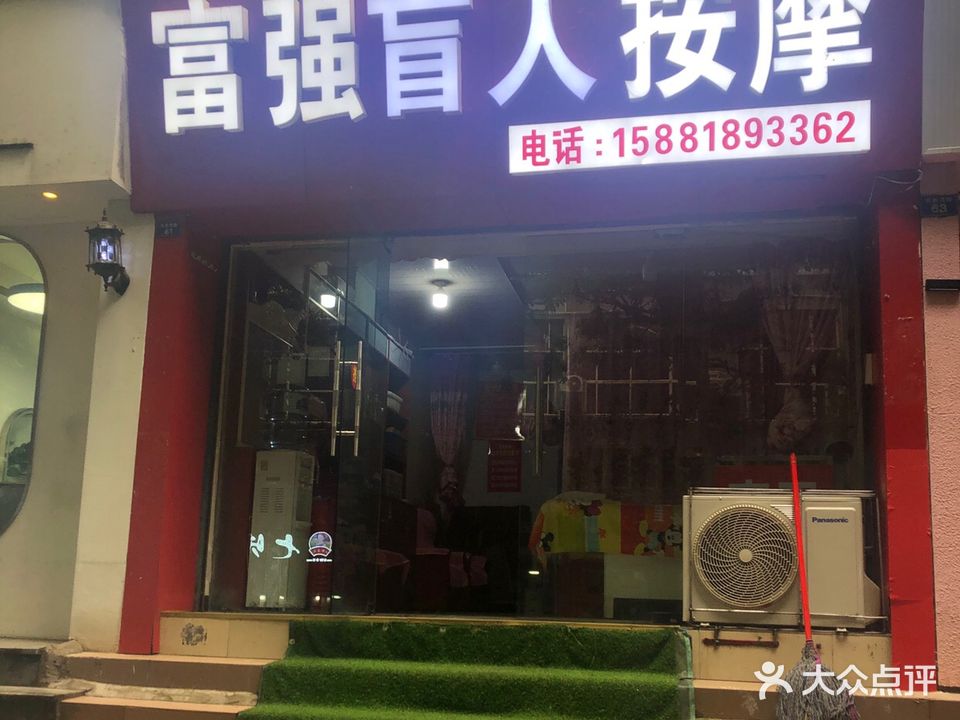 富强盲人按摩
