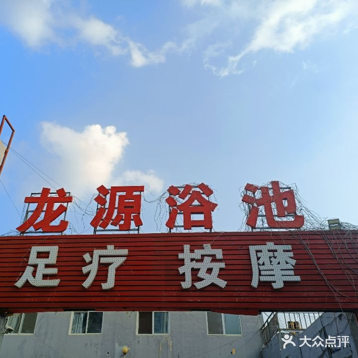 龙源浴池足疗按摩