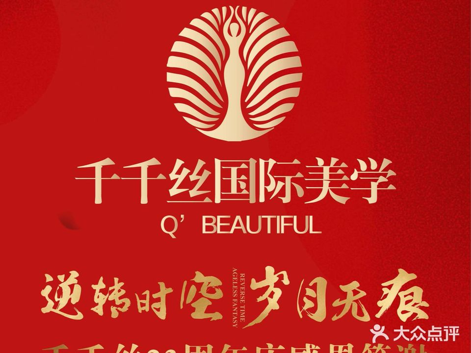 千悦美儿·千千丝美学(中央花园店)