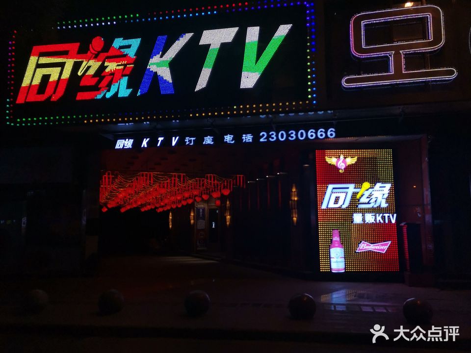 同缘量贩式KTV(西们店)