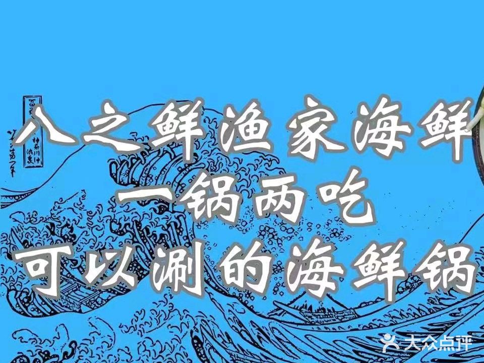 八之鲜渔家海鲜
