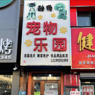 北安市酷狗宠物乐园(永大盛世花园店)