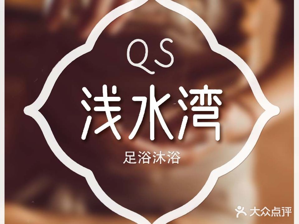 浅水湾水会