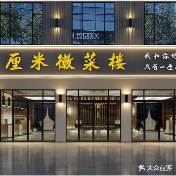厘米徽菜楼(黄山景区汤口店)