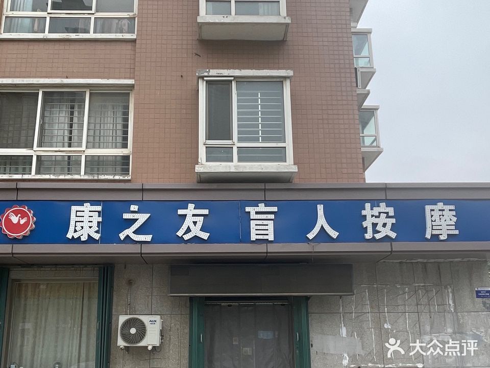 康之友盲人按摩(天鹅花园店)