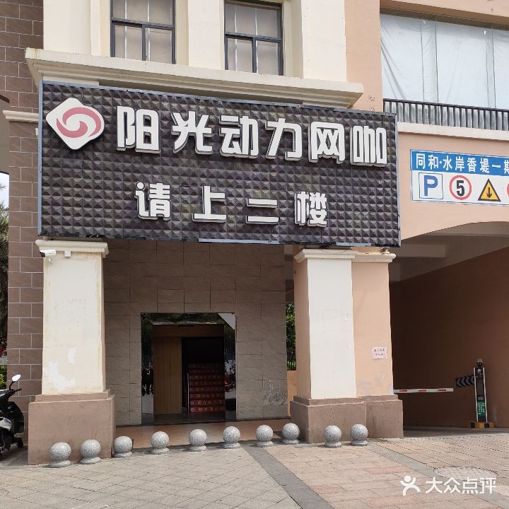 阳光动力网咖(同和店)