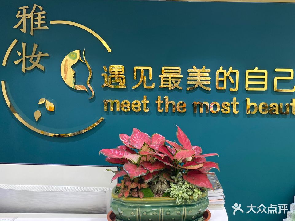 雅妆皮肤管委(南平东路店)