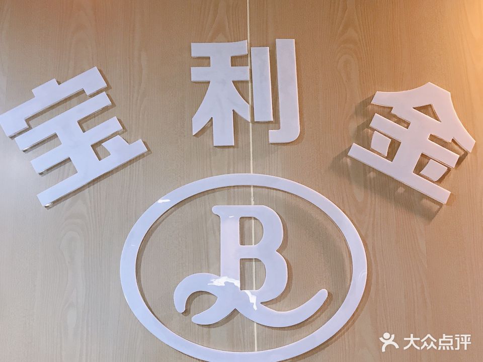 宝利金美业(香江大花园店)