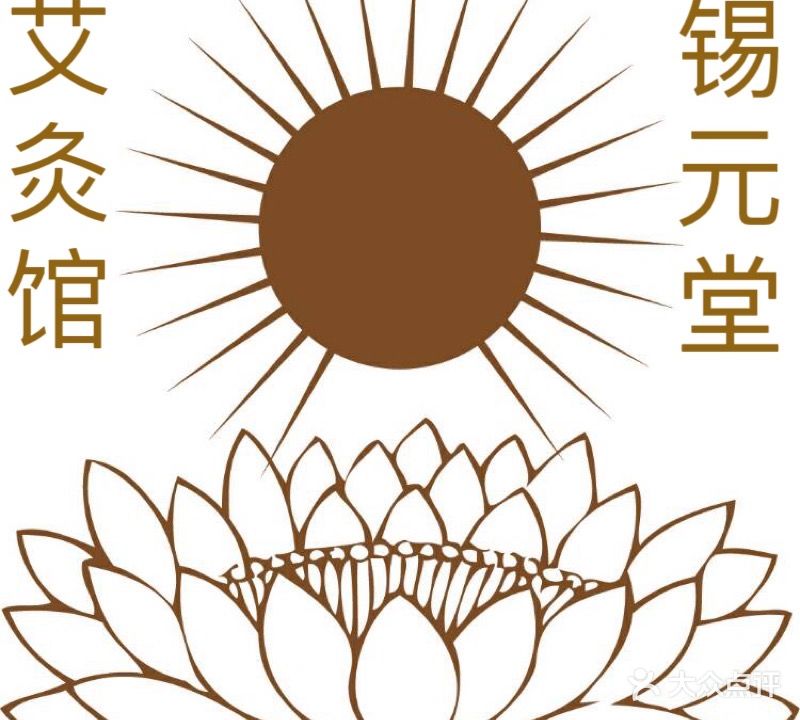 锡元堂艾灸馆