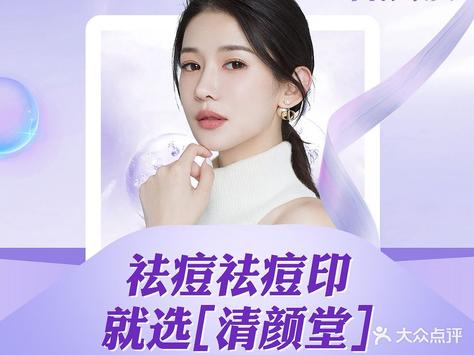 清颜堂·黛颜人专业祛痘·皮肤管理(万科店)