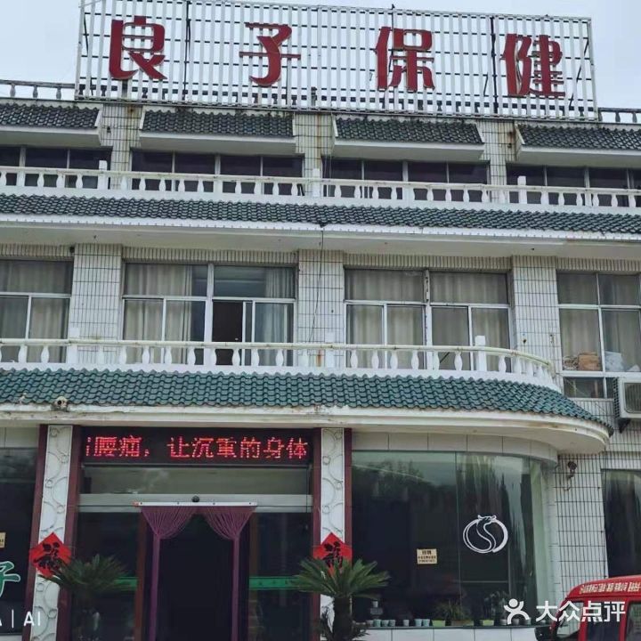 良子保健·足疗按摩·养生SPA