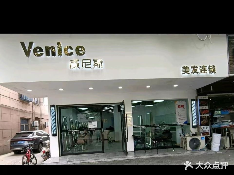 维纳斯(凤鸣路店)