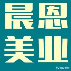 晨恩美业(仁寿惠民街店)
