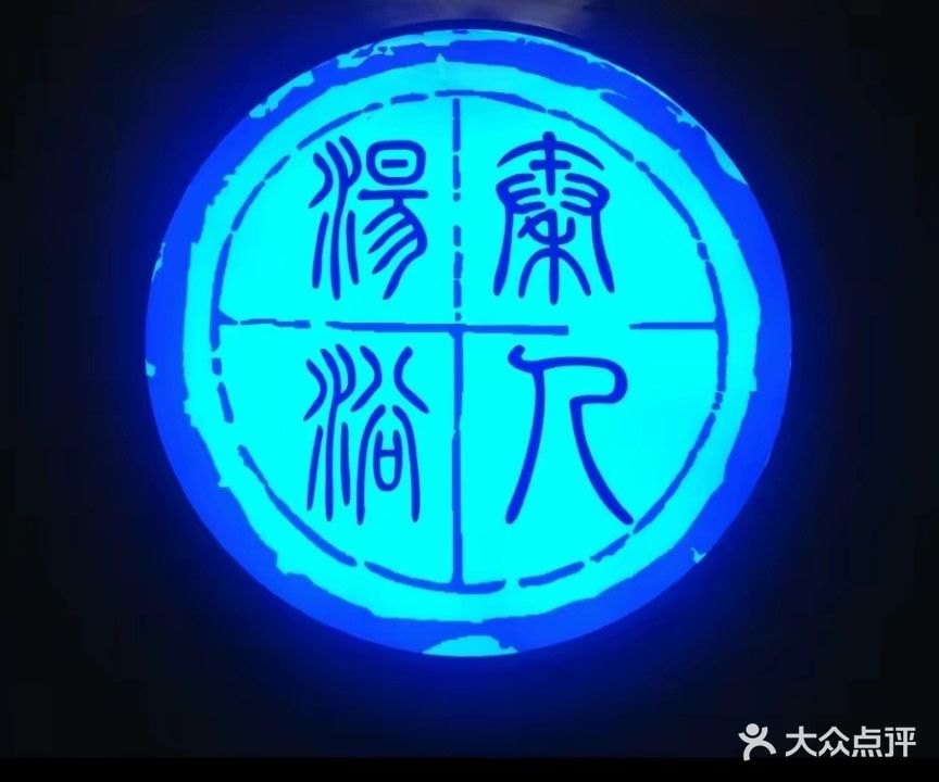 老秦人汤浴(科技大厦店)
