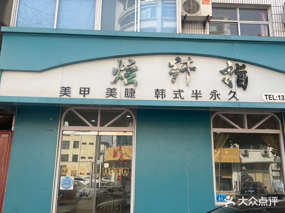 炫纤指美甲美睫(西壕街店)
