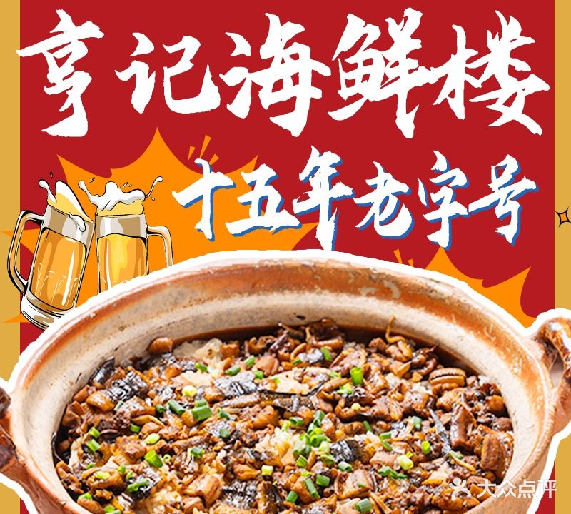 亨记海鲜楼(台山山咀店)
