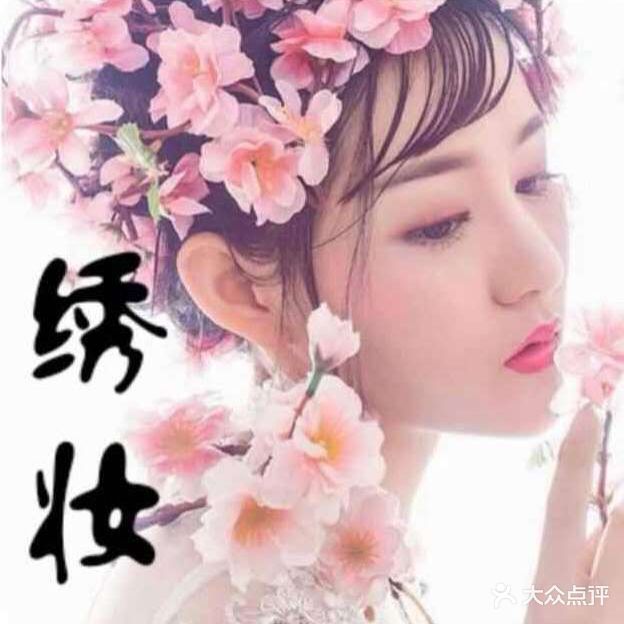 绣妆美甲(光谷二店)