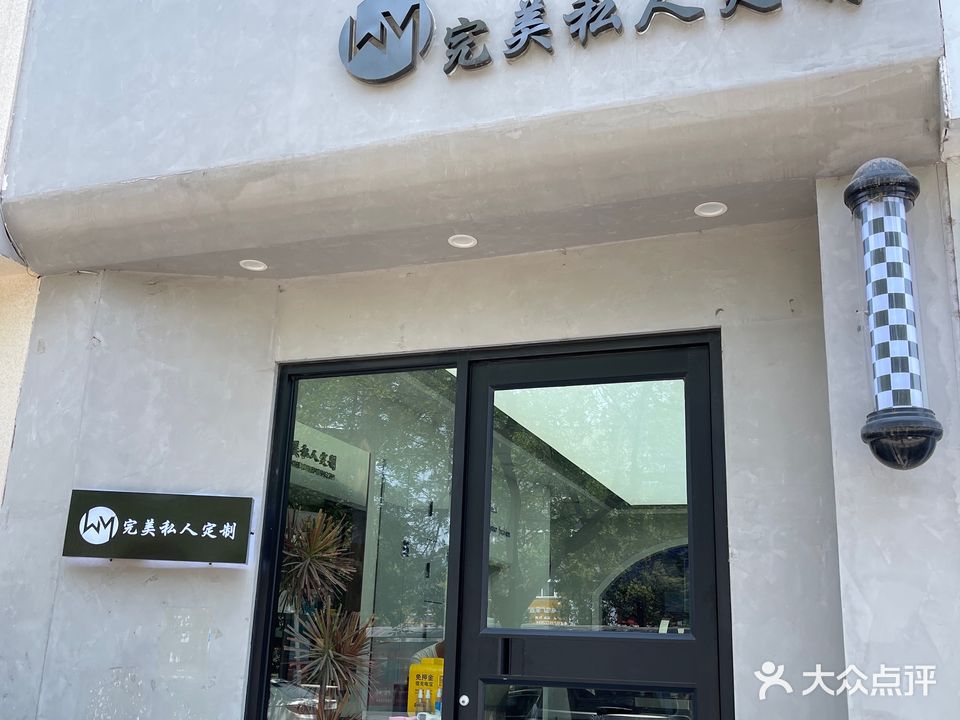 完美私人定制(济水大街店)