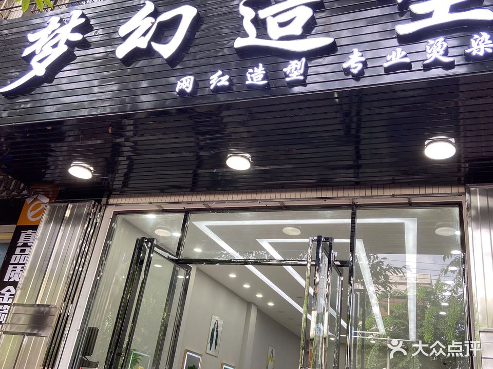 梦幻造型(文化南路店)