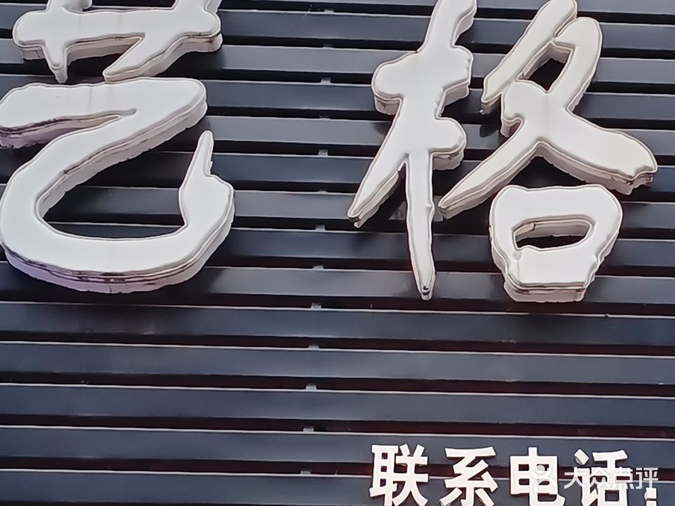 艺格造型(百花巷店)