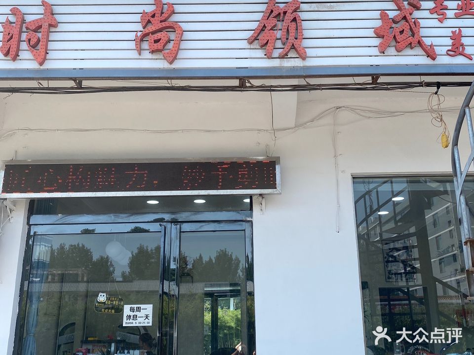 时尚领域专业美发(云台度假大酒店北)