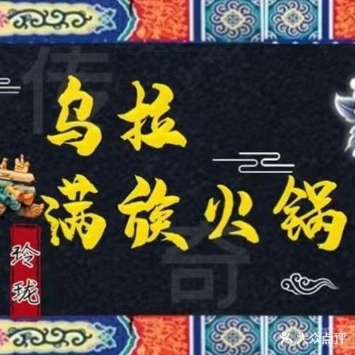 玲珑乌拉火锅(四平店)