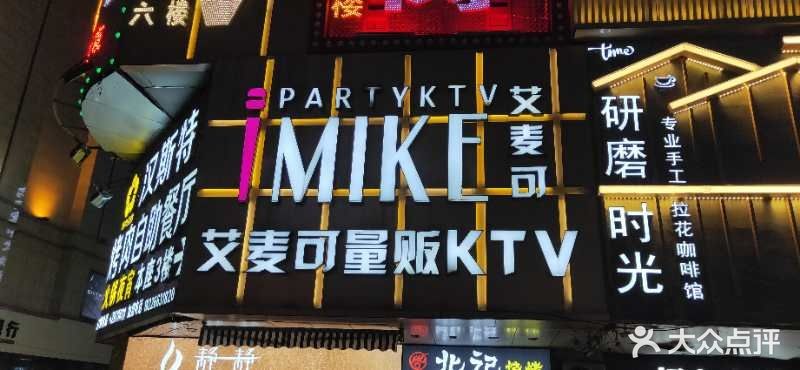 艾麦可量贩KTV(鼓楼点)