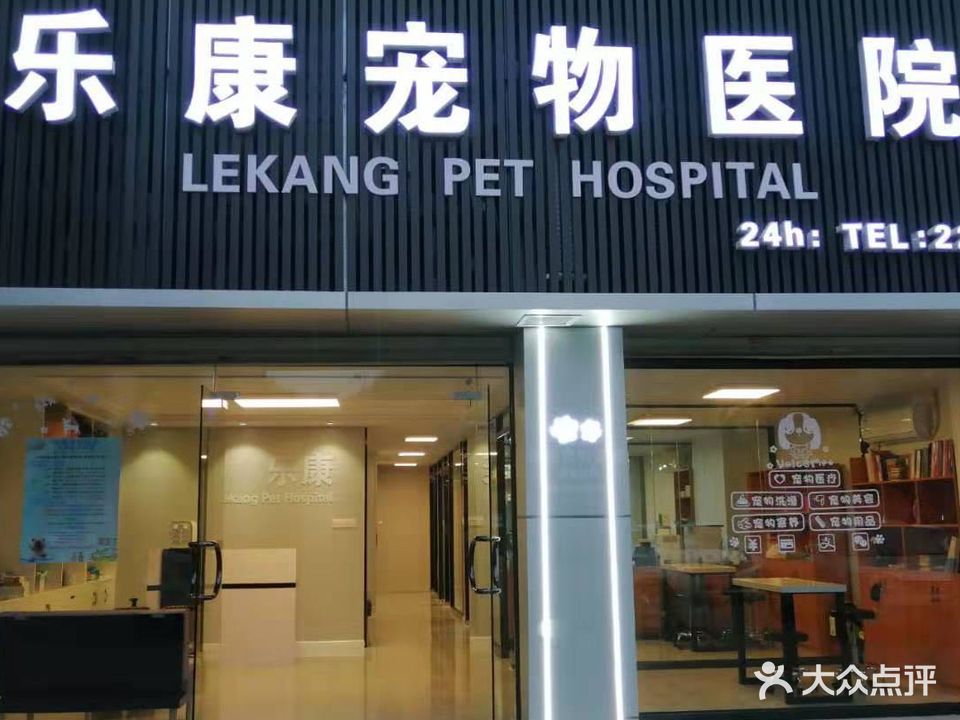 乐康宠物医院(登高西路店)