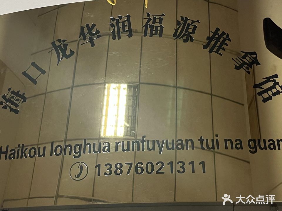 润福源推拿馆
