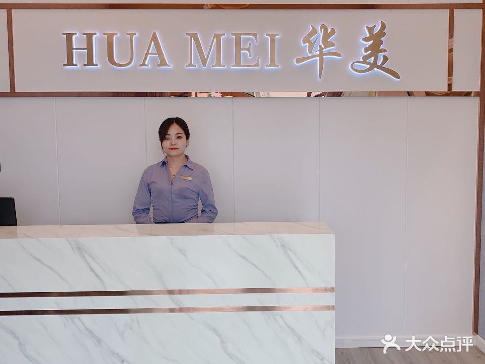 华美护肤美体皮肤管理(舟山店)