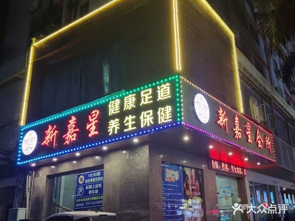 新嘉星休闲会所