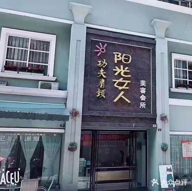 阳光女人美容·专注抗衰(绥山东路店)