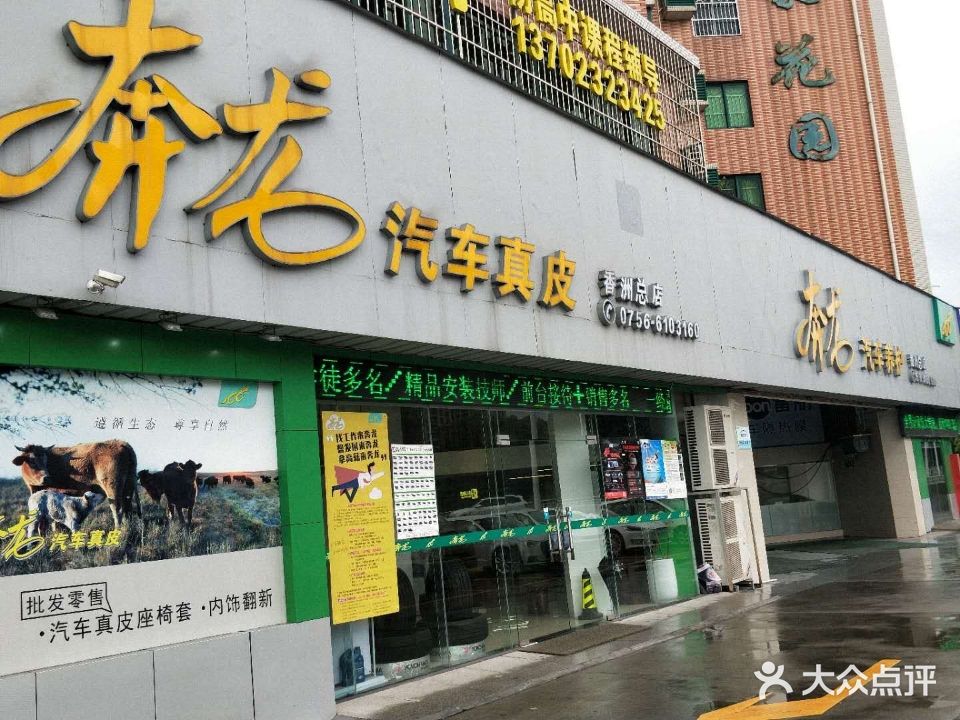 奔龙汽车养护(香洲店)