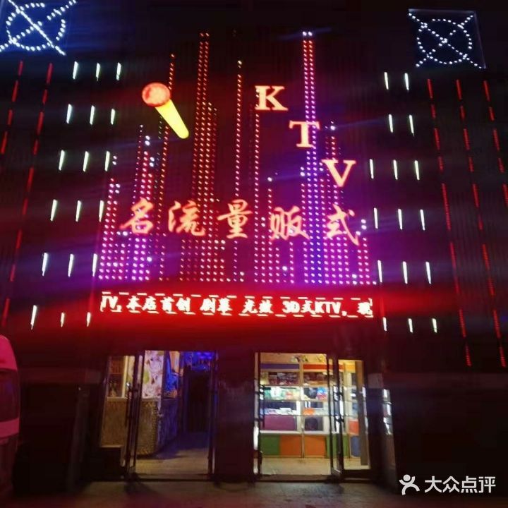 名流量贩式ktv