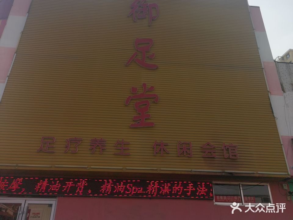 御足堂休闲会所(金沙西路店)