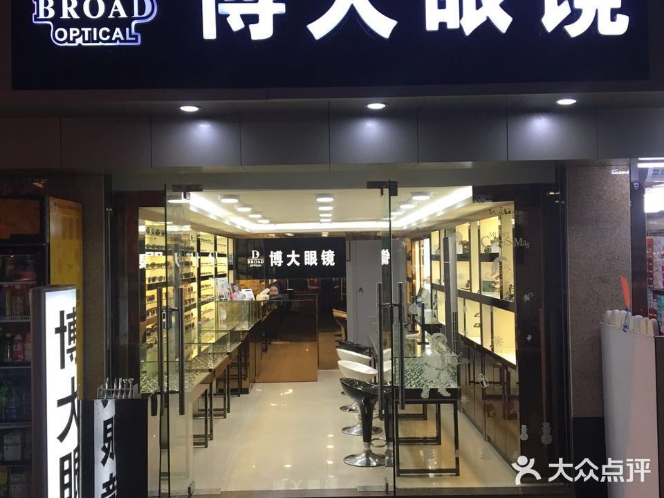 博大眼镜(黄贝岭南街店)