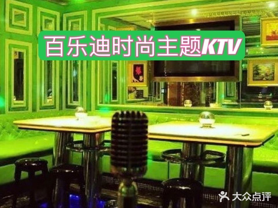 百乐迪时尚主题KTV(跃进北路店)