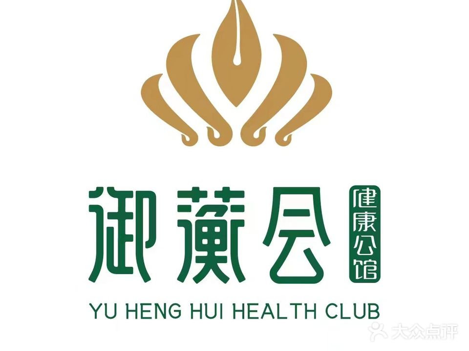 御蘅会健康公馆